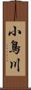 小鳥川 Scroll