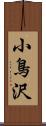 小鳥沢 Scroll