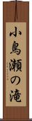 小鳥瀬の滝 Scroll
