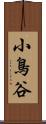 小鳥谷 Scroll