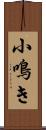 小鳴き Scroll