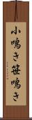 小鳴き Scroll