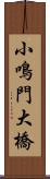 小鳴門大橋 Scroll