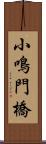 小鳴門橋 Scroll