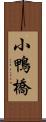 小鴨橋 Scroll