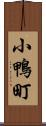 小鴨町 Scroll