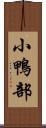 小鴨部 Scroll