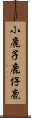 小鹿 Scroll