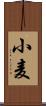 小麦 Scroll