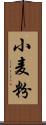 小麦粉 Scroll