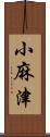 小麻津 Scroll