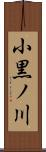 小黒ノ川 Scroll