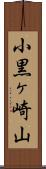 小黒ヶ崎山 Scroll