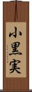 小黒実 Scroll