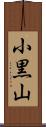 小黒山 Scroll