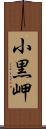 小黒岬 Scroll