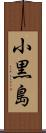 小黒島 Scroll