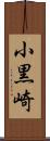 小黒崎 Scroll