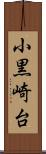 小黒崎台 Scroll