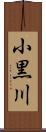 小黒川 Scroll