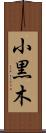 小黒木 Scroll