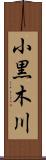 小黒木川 Scroll