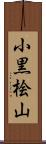 小黒桧山 Scroll