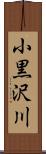 小黒沢川 Scroll