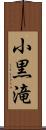 小黒滝 Scroll