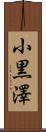 小黒澤 Scroll