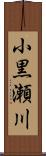 小黒瀬川 Scroll