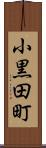 小黒田町 Scroll