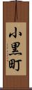 小黒町 Scroll