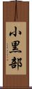 小黒部 Scroll