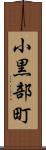 小黒部町 Scroll