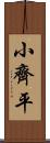 小齊平 Scroll