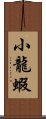 小龍蝦 Scroll