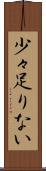 少々足りない Scroll