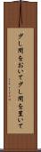 少し間をおいて Scroll