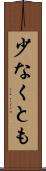 少なくとも Scroll