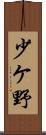 少ケ野 Scroll