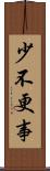少不更事 Scroll