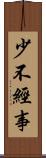 少不經事 Scroll
