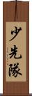 少先隊 Scroll