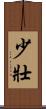 少壯 Scroll