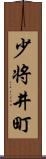 少将井町 Scroll