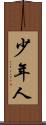 少年人 Scroll
