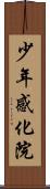 少年感化院 Scroll