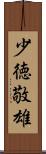 少徳敬雄 Scroll