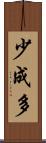 少成多 Scroll
